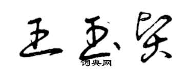 曾慶福王玉賢草書個性簽名怎么寫