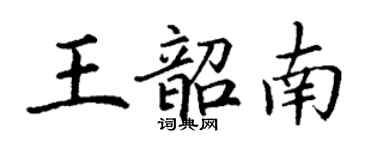 丁謙王韶南楷書個性簽名怎么寫