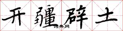 周炳元開疆闢土楷書怎么寫