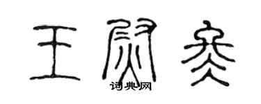 陳聲遠王尉冬篆書個性簽名怎么寫