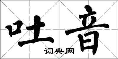 翁闓運吐音楷書怎么寫