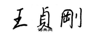 王正良王貞剛行書個性簽名怎么寫