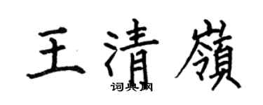 何伯昌王清嶺楷書個性簽名怎么寫