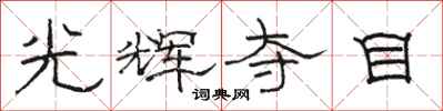 駱恆光光輝奪目隸書怎么寫