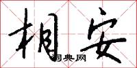 相安怎么寫好看