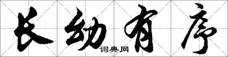 胡問遂長幼有序行書怎么寫