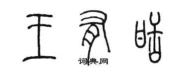 陳墨王有甜篆書個性簽名怎么寫