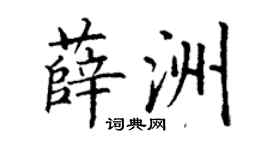 丁謙薛洲楷書個性簽名怎么寫
