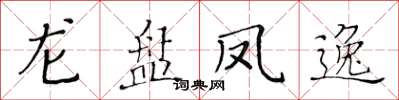 黃華生龍盤鳳逸楷書怎么寫