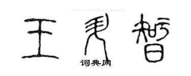 陳聲遠王升智篆書個性簽名怎么寫