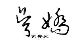 曾慶福吳嬌草書個性簽名怎么寫