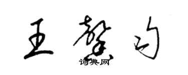 梁錦英王馨勻草書個性簽名怎么寫