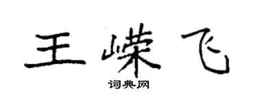 袁強王嶸飛楷書個性簽名怎么寫