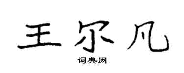 袁強王爾凡楷書個性簽名怎么寫