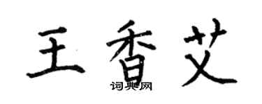 何伯昌王香艾楷書個性簽名怎么寫