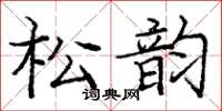 龐中華松韻楷書怎么寫