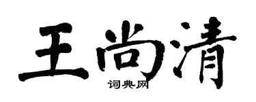 翁闓運王尚清楷書個性簽名怎么寫