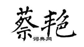 翁闓運蔡艷楷書個性簽名怎么寫