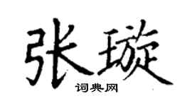 丁謙張璇楷書個性簽名怎么寫