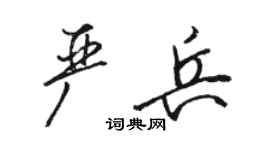 駱恆光嚴兵行書個性簽名怎么寫