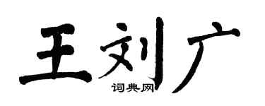 翁闓運王劉廣楷書個性簽名怎么寫