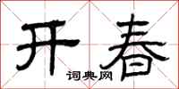 曾慶福開春隸書怎么寫