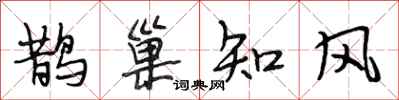段相林鵲巢知風行書怎么寫