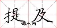 侯登峰提及楷書怎么寫