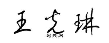 梁錦英王光琳草書個性簽名怎么寫