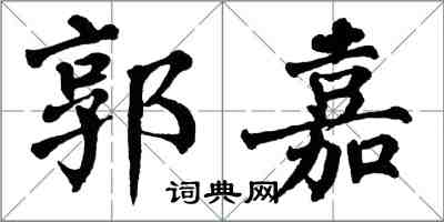 翁闓運郭嘉楷書怎么寫