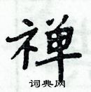 周炳元寫的硬筆楷書禪