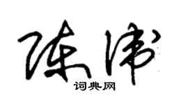 朱錫榮陳衛草書個性簽名怎么寫