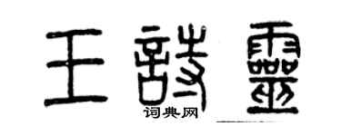 曾慶福王詩靈篆書個性簽名怎么寫