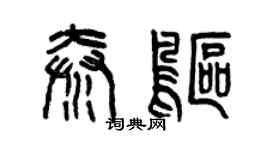 曾慶福秦鷗篆書個性簽名怎么寫