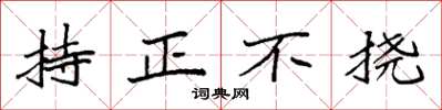 袁強持正不撓楷書怎么寫