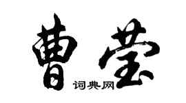 胡問遂曹瑩行書個性簽名怎么寫