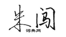 駱恆光朱闖行書個性簽名怎么寫