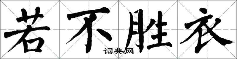 翁闓運若不勝衣楷書怎么寫