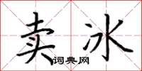 荊霄鵬賣冰楷書怎么寫