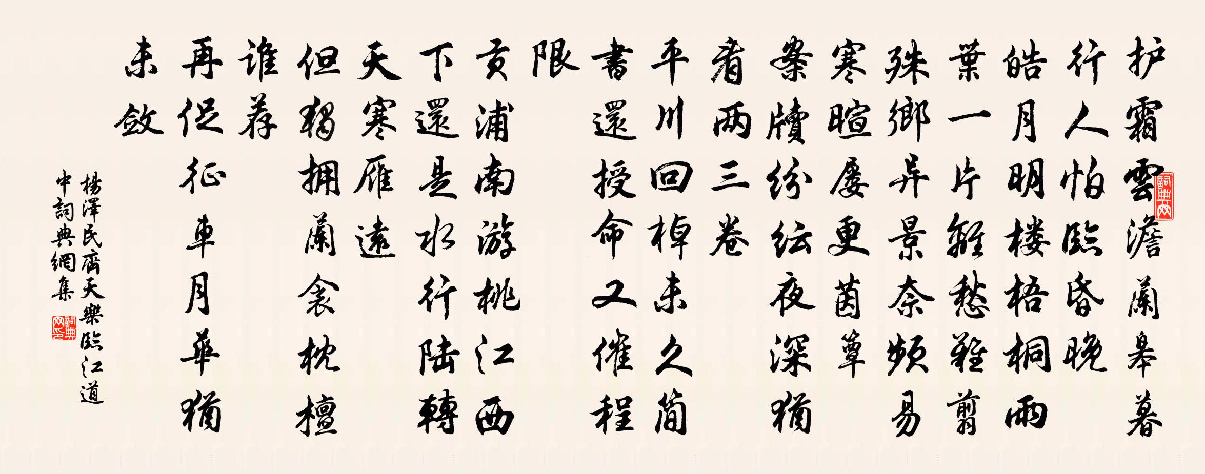 楊澤*民齊天樂(臨江道中)書法作品欣賞