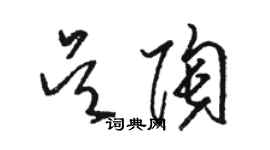 駱恆光吳陶草書個性簽名怎么寫