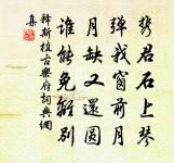 此懷京洛愁無限，更對滄江煙雨愁 詩詞名句