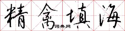 精禽填海怎么寫好看