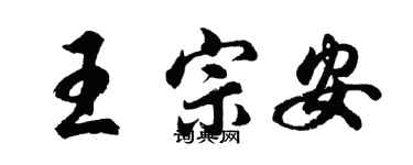 胡問遂王宗安行書個性簽名怎么寫