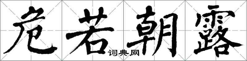 翁闓運危若朝露楷書怎么寫