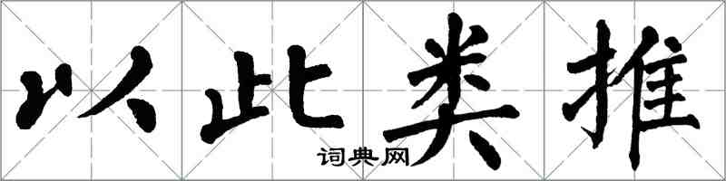 翁闓運以此類推楷書怎么寫