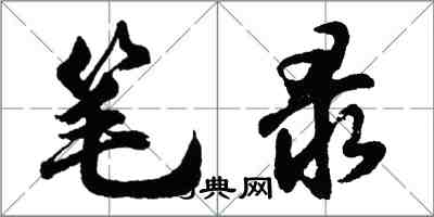 胡問遂筆錄行書怎么寫