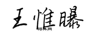 王正良王惟曝行書個性簽名怎么寫
