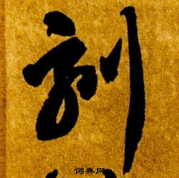 智永真草千字文中刻的寫法