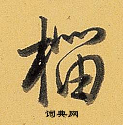 孫過庭草書書法作品欣賞_孫過庭草書字帖(第14頁)_書法字典